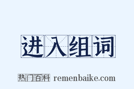 进入组词是什么意思的图片